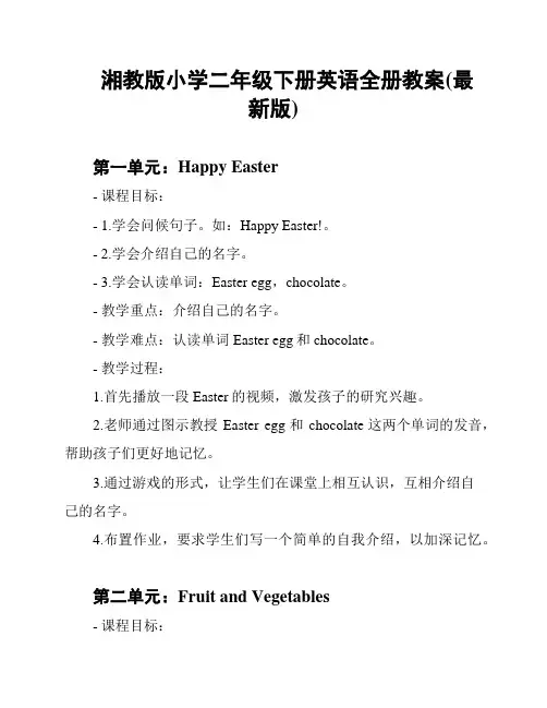 湘教版小学二年级下册英语全册教案(最新版)