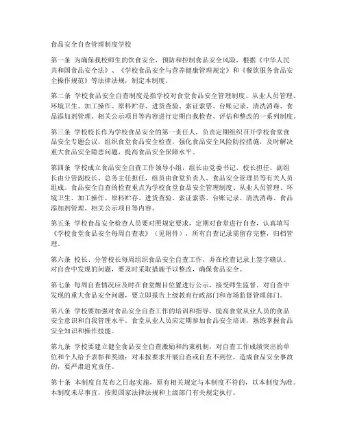 食品安全自查管理制度学校