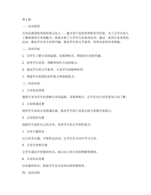 小学学古诗系列活动总结(3篇)