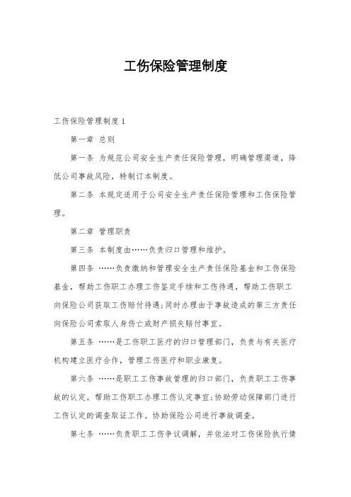 工伤保险管理制度