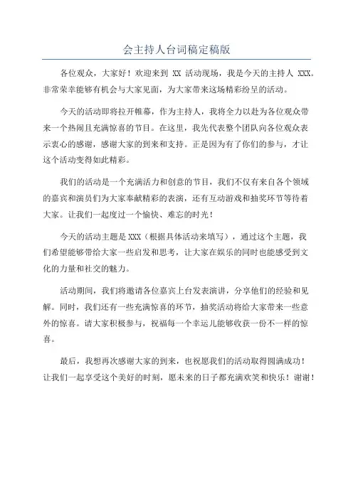 会主持人台词稿定稿版