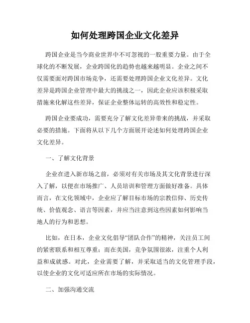 如何处理跨国企业文化差异