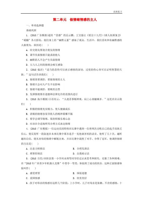 中考道德与法治(政治)七下第2单元做情绪情感的主人练习221含答案