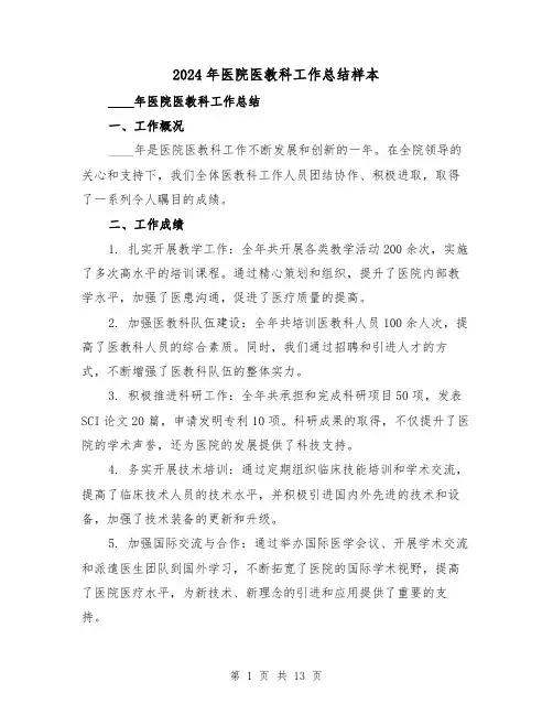 2024年医院医教科工作总结样本(2篇)