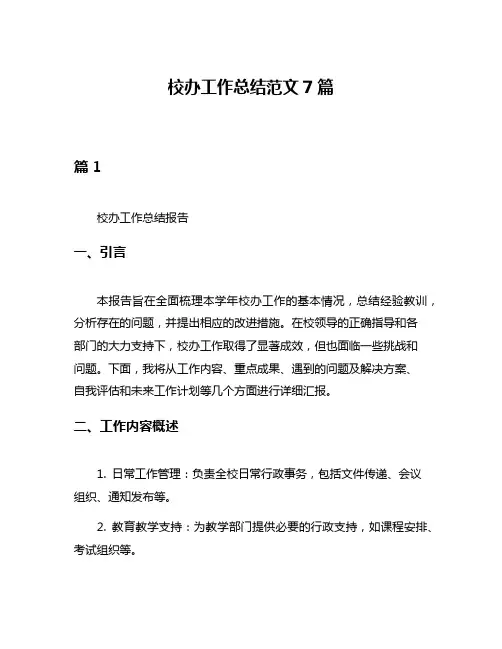 校办工作总结范文7篇