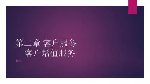 企业物流-第二章客户服务