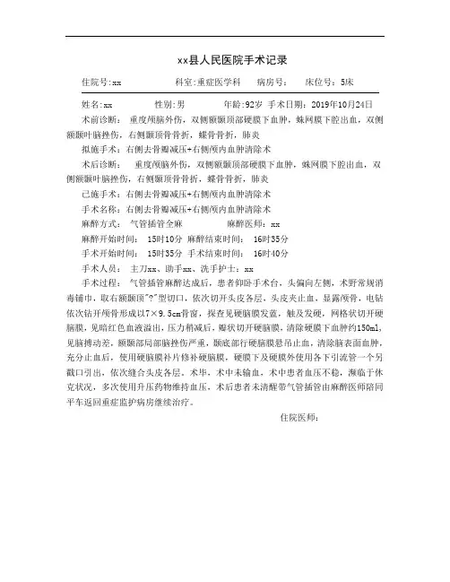 右侧去骨瓣减压+右侧颅内血肿清除术 手术记录