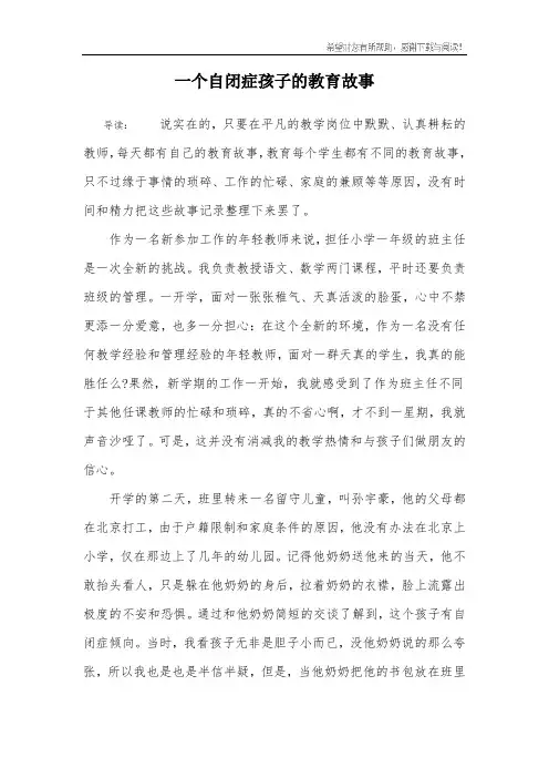 一个自闭症孩子的教育故事