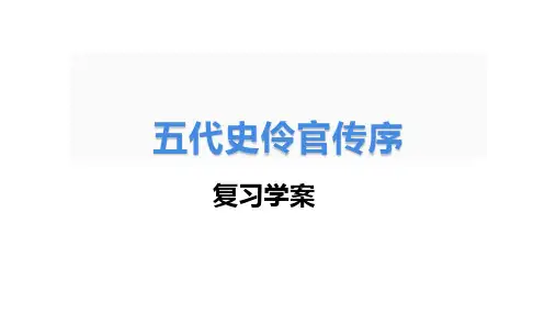 第三单元11.2《五代史伶官传序》课件统编版高中语文选择性必修中册