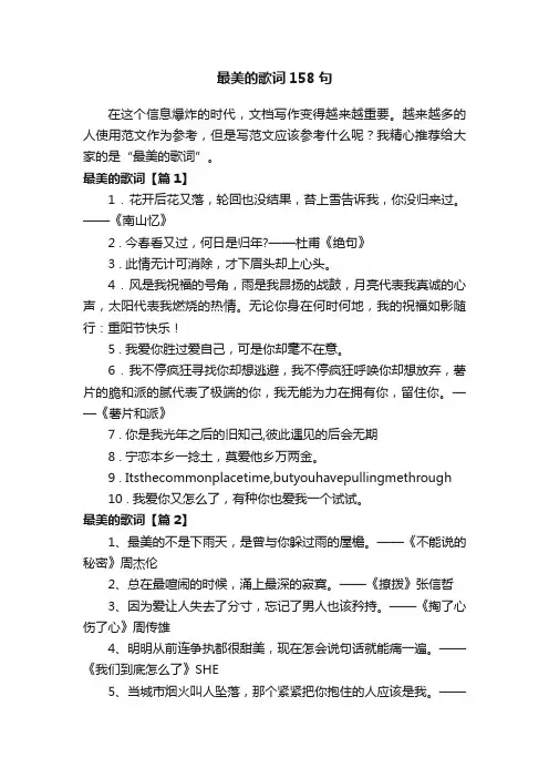最美的歌词158句