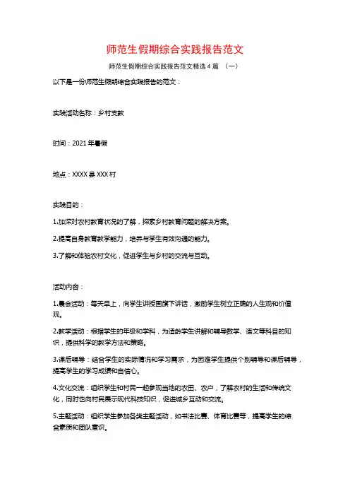 师范生假期综合实践报告范文4篇