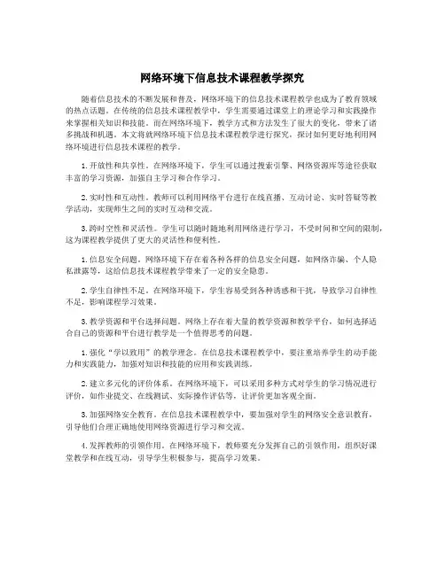 网络环境下信息技术课程教学探究