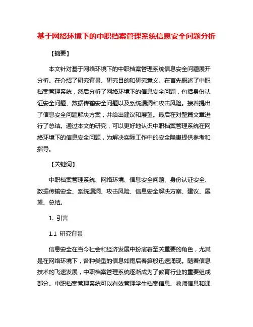 基于网络环境下的中职档案管理系统信息安全问题分析