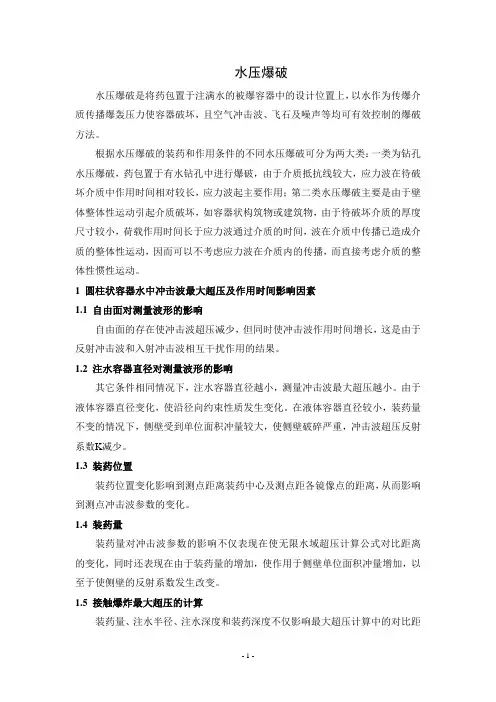 水压爆破