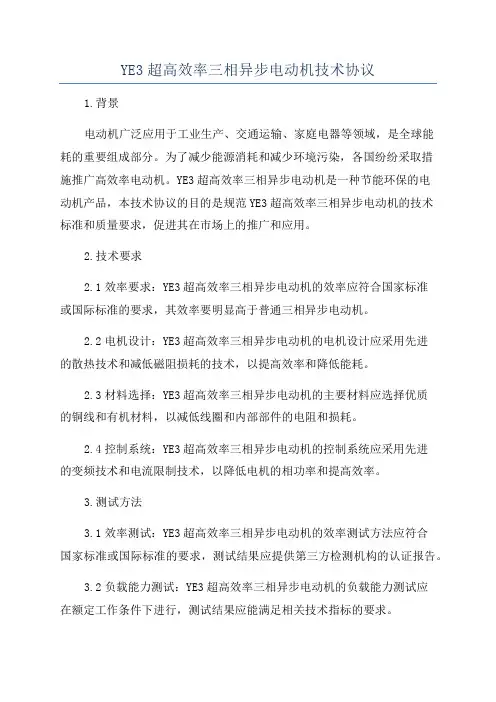 YE3超高效率三相异步电动机技术协议