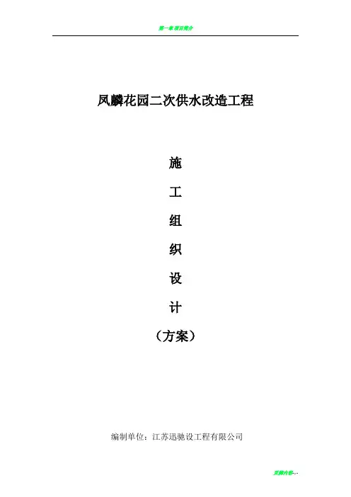 凤麟花园二供施工组织设计方案