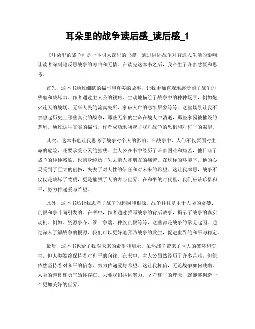 耳朵里的战争读后感_读后感_1