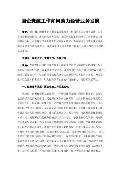 国企党建工作如何助力经营业务发展
