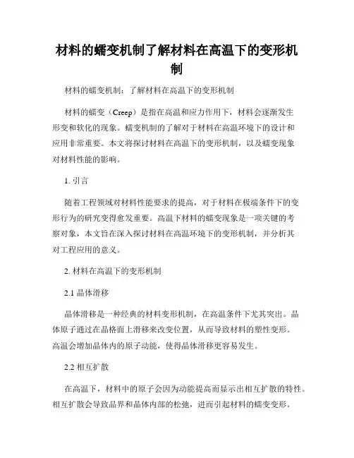 材料的蠕变机制了解材料在高温下的变形机制