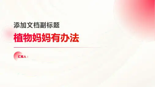3植物妈妈有办法(课件)