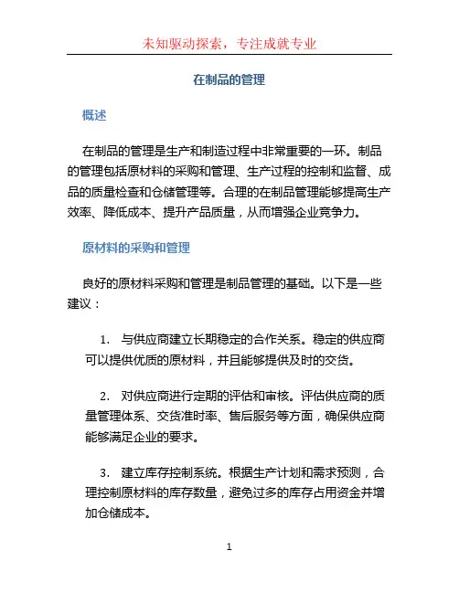 在制品的管理