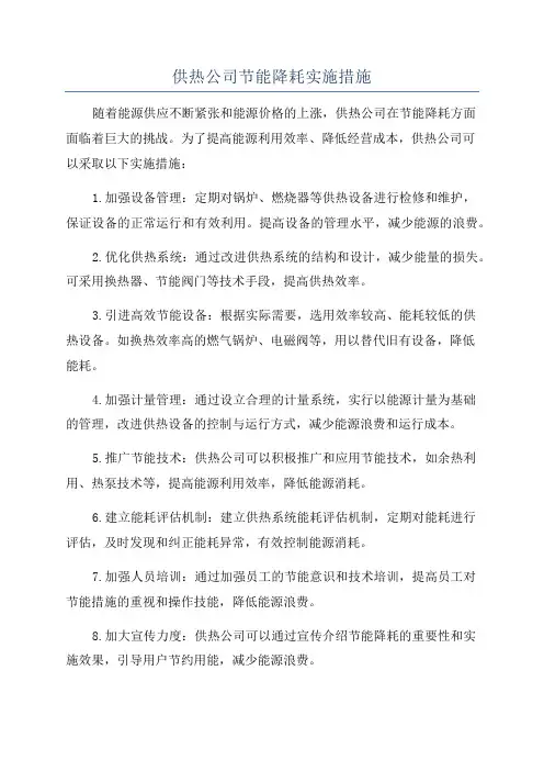 供热公司节能降耗实施措施