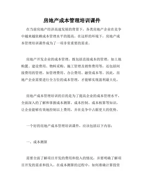 房地产成本管理培训课件