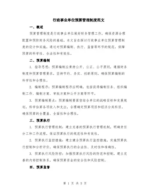 行政事业单位预算管理制度范文（二篇）