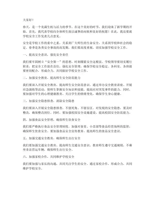 学校安全春季领导发言稿