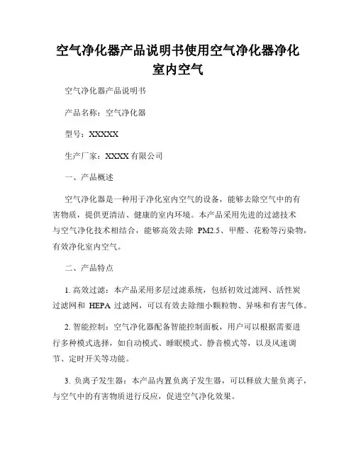 空气净化器产品说明书使用空气净化器净化室内空气