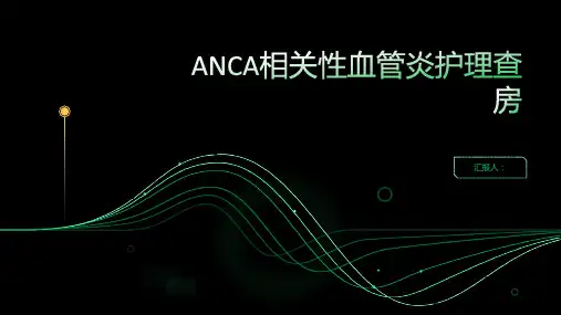 ANCA相关性血管炎护理查房PPT