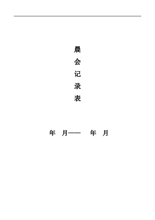 山东晨会记录表模板