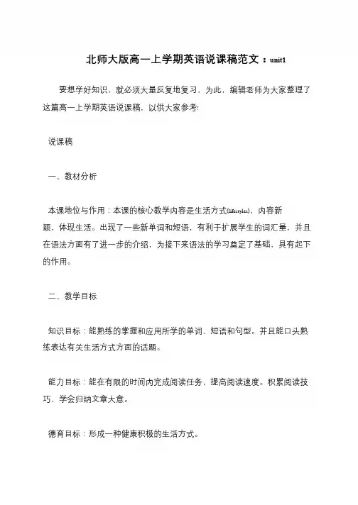 北师大版高一上学期英语说课稿范文：unit1