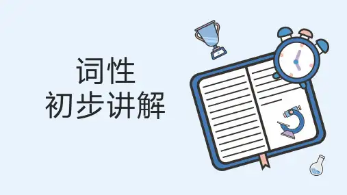 英语词性初步讲解培训课件