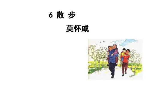 《散步》ppt课件