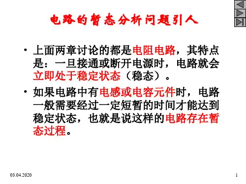 第3章电路的暂态分析6340662页PPT文档