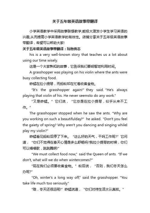 关于五年级英语故事带翻译