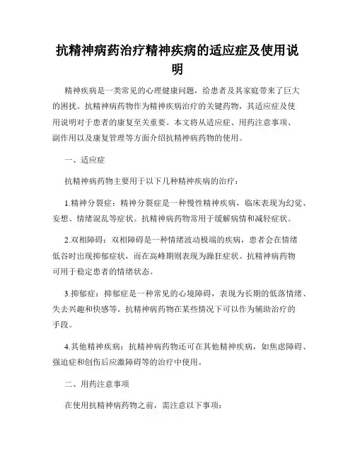 抗精神病药治疗精神疾病的适应症及使用说明