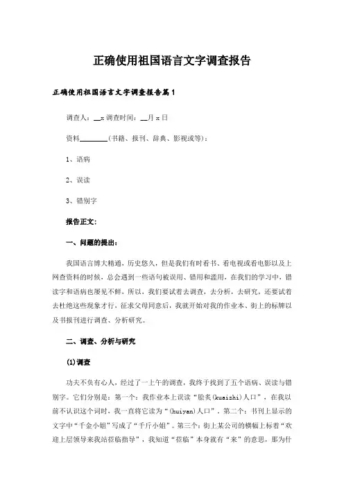 正确使用祖国语言文字调查报告_1