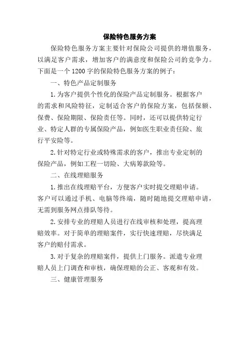保险特色服务方案