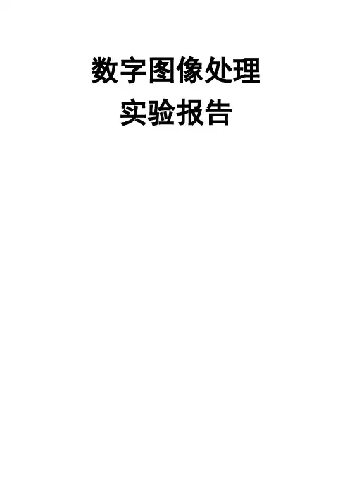 数字图像处理试验指导书