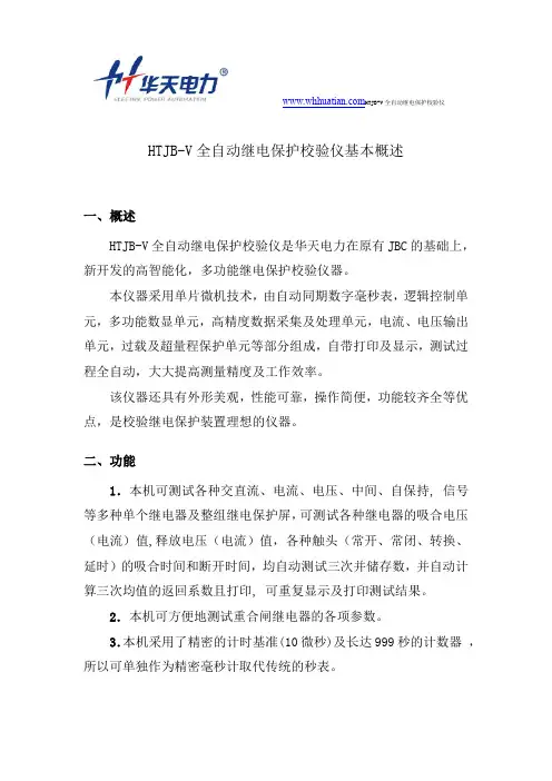 HTJB-V全自动继电保护校验仪基本概述