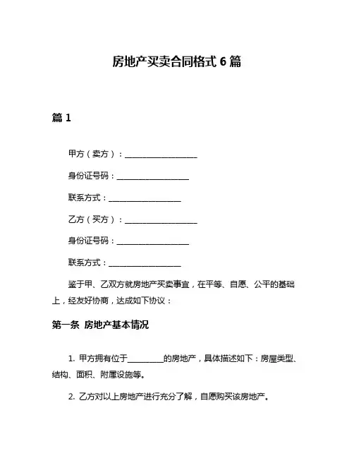 房地产买卖合同格式6篇