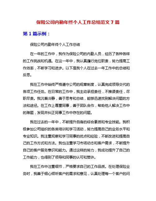 保险公司内勤年终个人工作总结范文7篇
