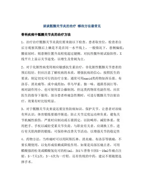 谈谈骶髂关节炎的治疗 哪些方法最常见