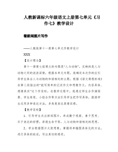 人教新课标六年级语文上册第七单元《习作七》教学设计
