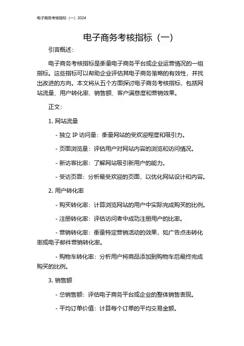 电子商务考核指标(一)2024