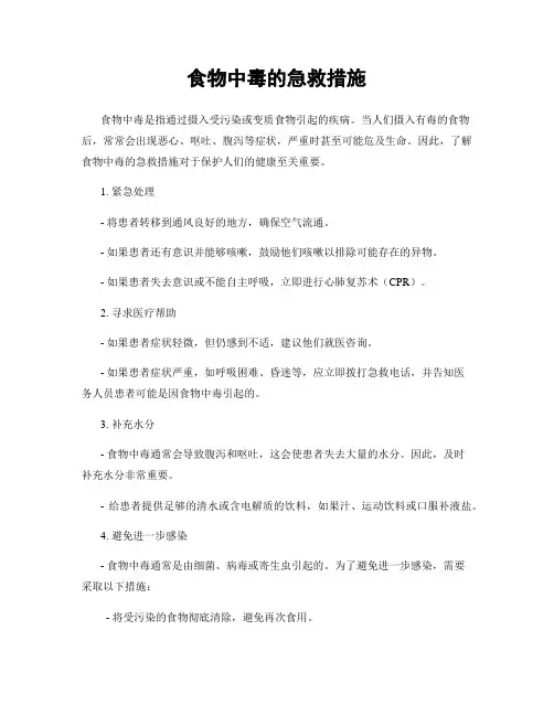 食物中毒的急救措施