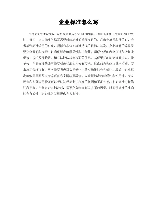 企业标准怎么写