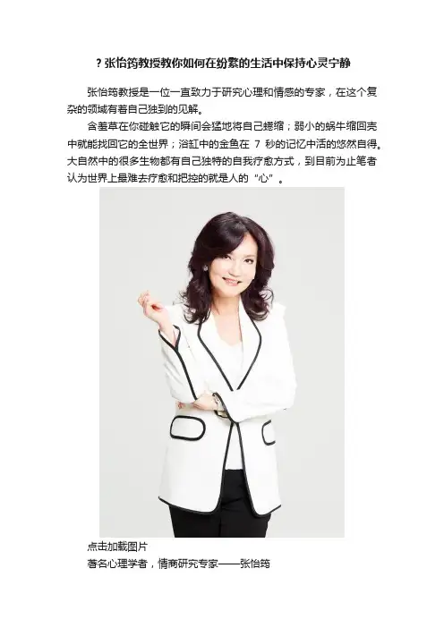 ？张怡筠教授教你如何在纷繁的生活中保持心灵宁静